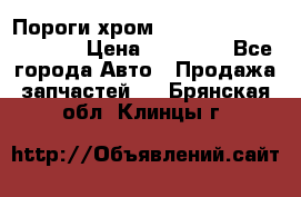 Пороги хром Bentley Continintal GT › Цена ­ 15 000 - Все города Авто » Продажа запчастей   . Брянская обл.,Клинцы г.